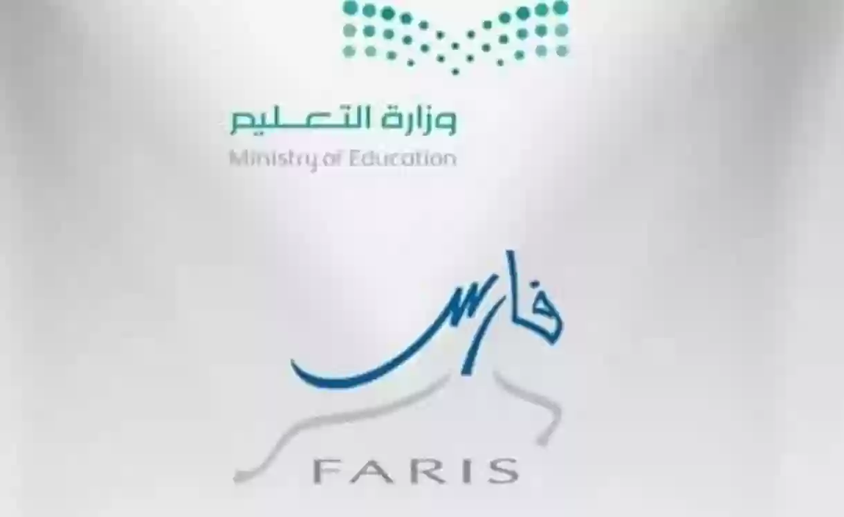 رابط فارس الجديد تسجيل الدخول إلى نظام فارس - وزارة التعليم