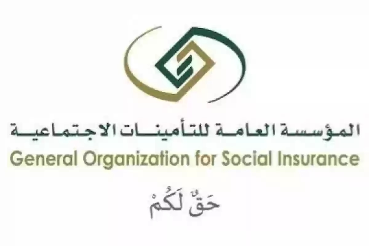 المؤسسة العامة للتأمينات الاجتماعية توضح