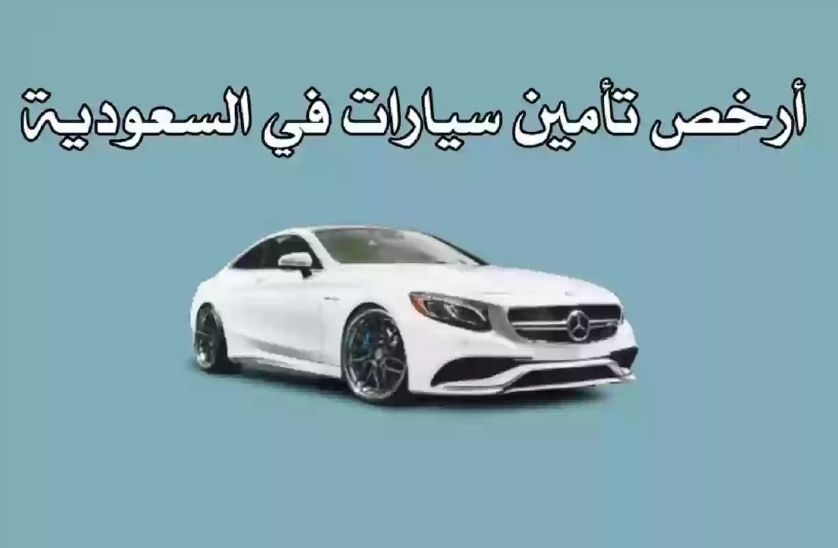 أنواع التأمينات على المركبات في السعودية