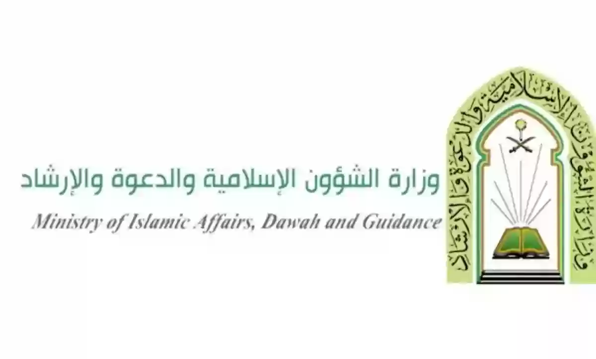 باقي أسبوع!! رابط التقديم على وظائف وزارة الشؤون الإسلامية وأبرز شروط القبول