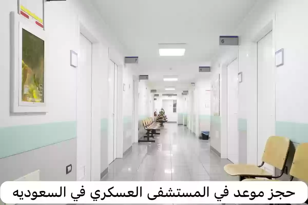 حجز موعد المستشفى العسكري
