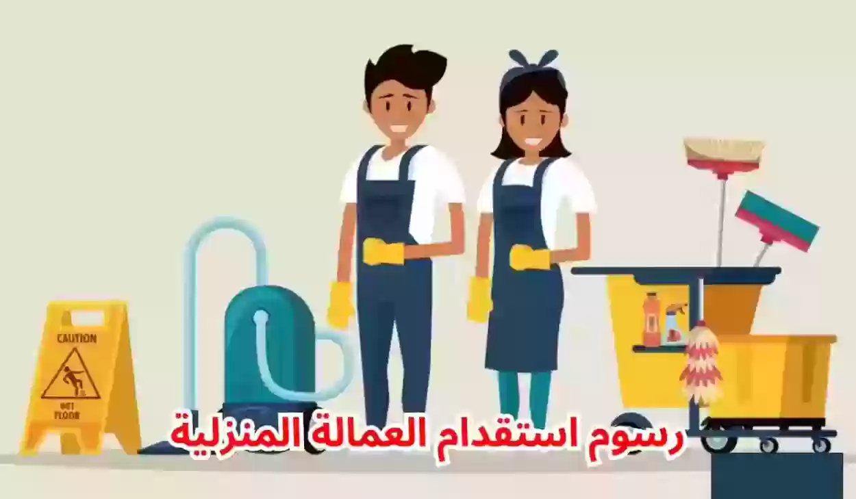استقدام العاملة المنزلية إلى السعودية