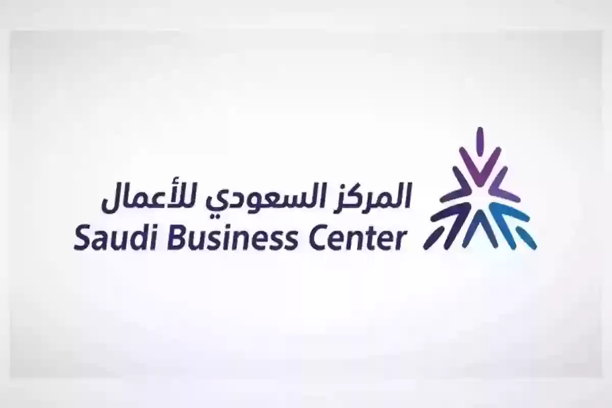 المركز السعودي للأعمال يوضح طريقة الاستعلام عن متجر الكتروني موثق