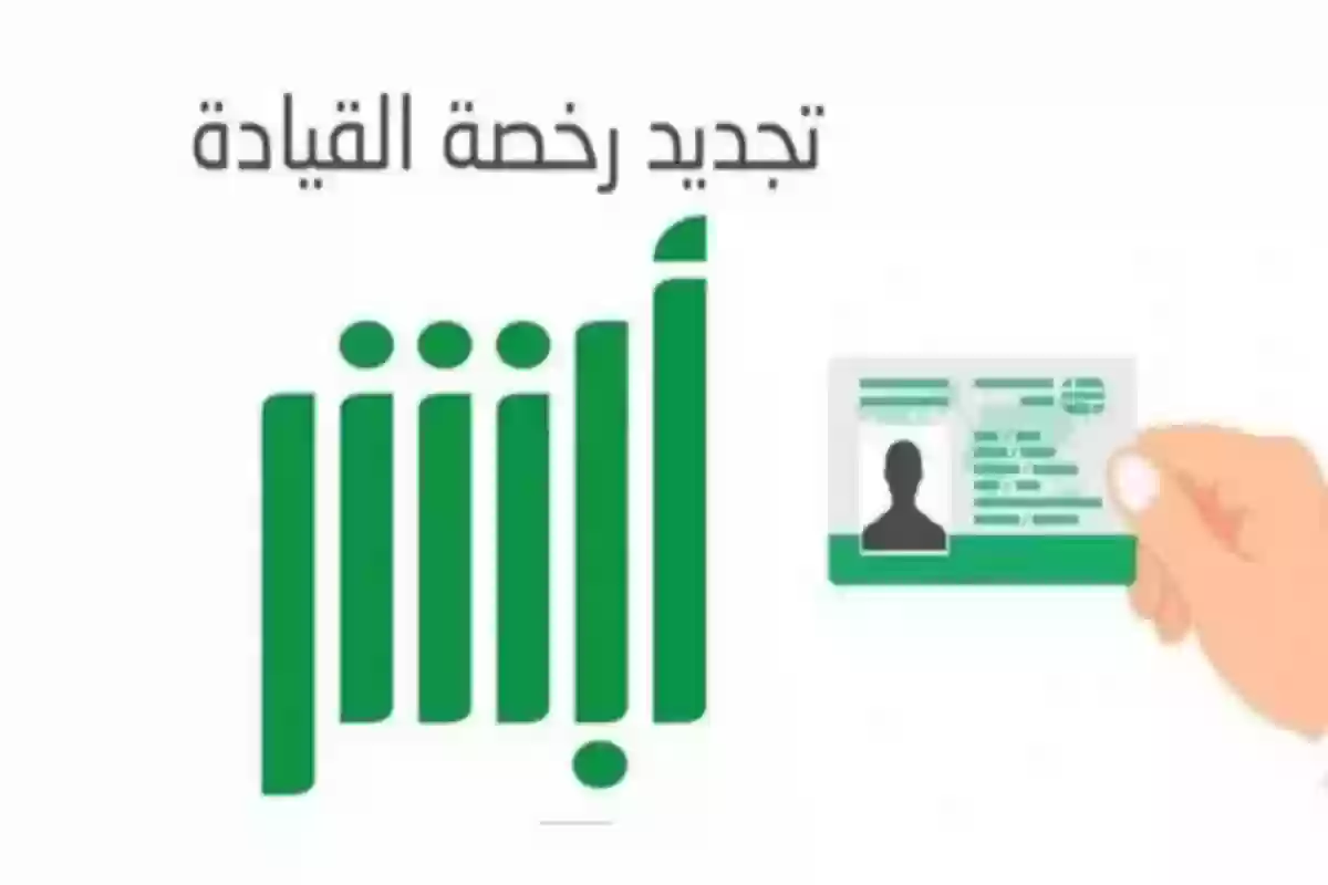 المرور السعودي يُوضـح كم رسوم تجديد رخصة القيادة 5 سنوات