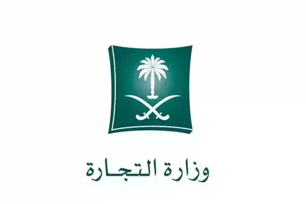 التجارة السعودية تكشف طريقة التقديم لبلاغ وزارة التجارة وإليك الخطوات