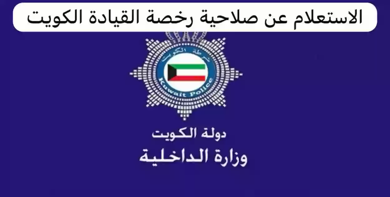 استعلام عن جاهزية رخصة القيادة في الكويت